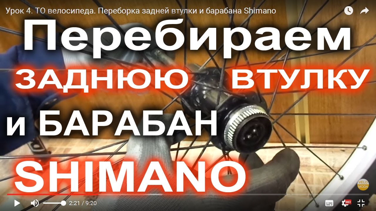 Переборка задней втулки и барабана Shimano. Урок 4. ТО велосипеда от Веломоды