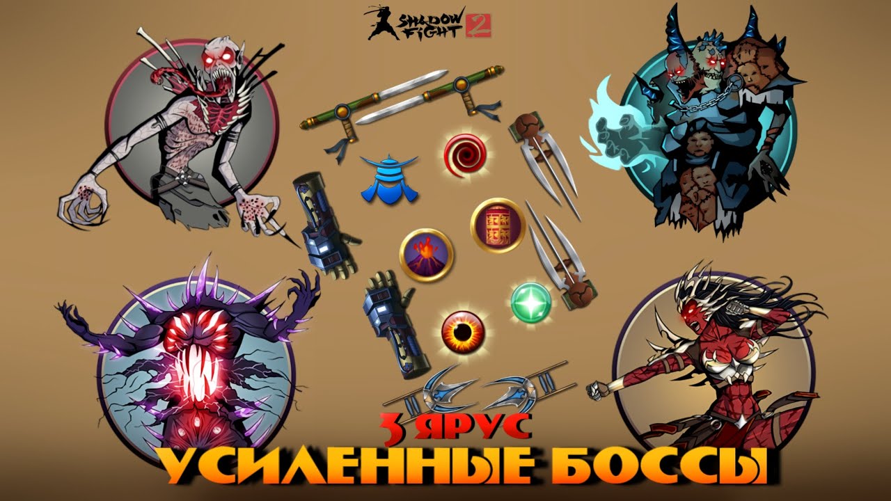 УСИЛЕННЫЕ БОССЫ против Лучших СЕТОВ В Shadow Fight 2 | Лучшие оружия