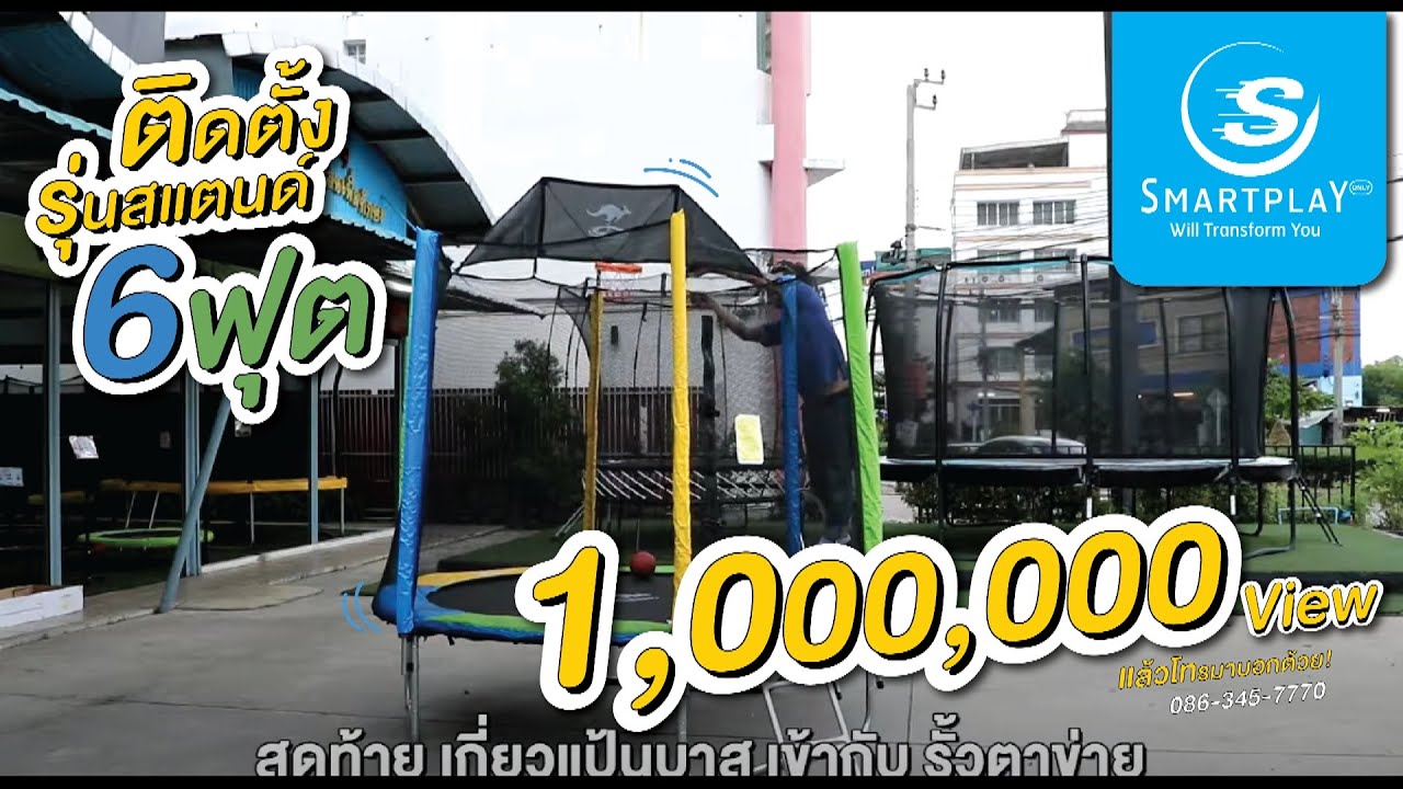 6 ฟุต รุ่นสแตนดาร์ด วิธีติดตั้ง การประกอบแทรมโพลีน รุ่น Standard ขนาด 6 ft Sanooktrampoline