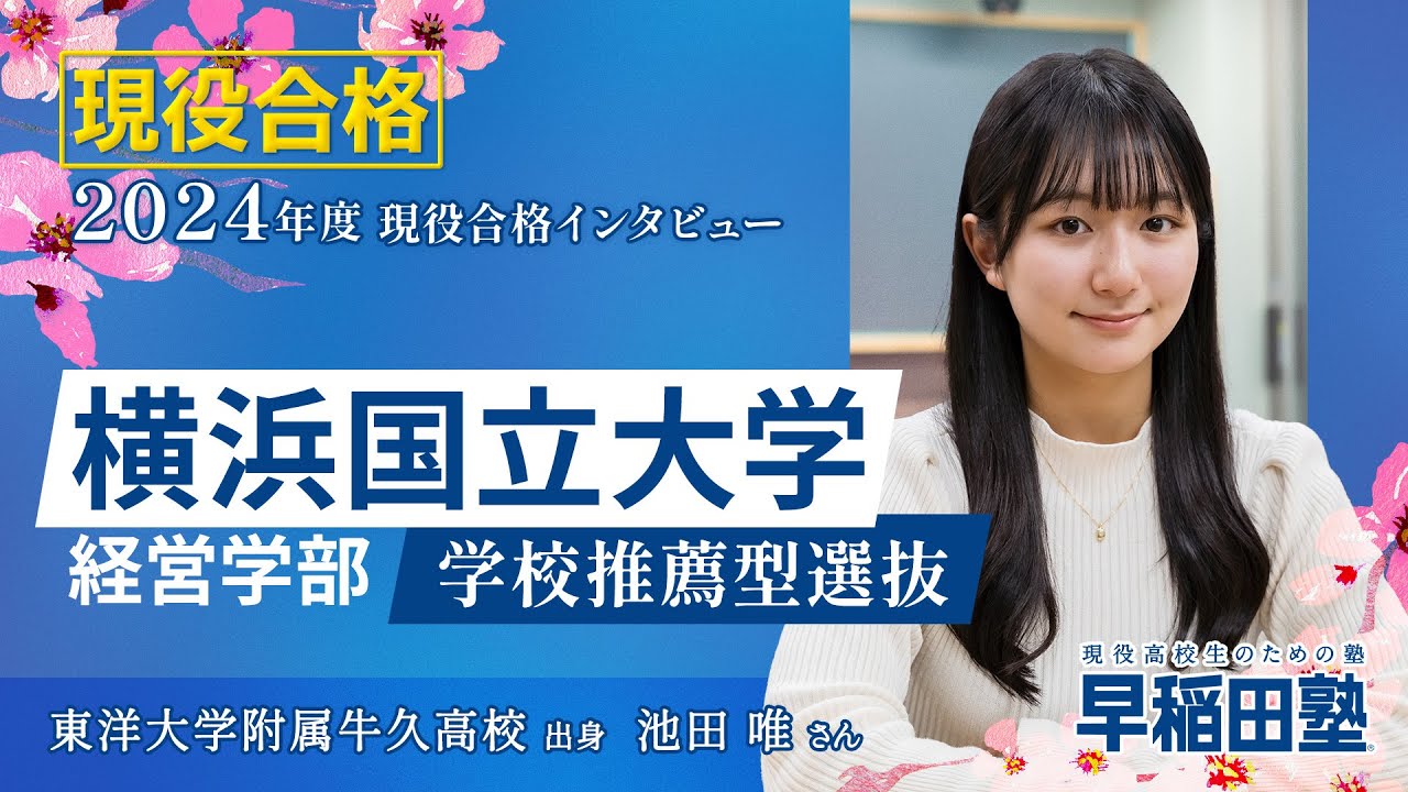 早稲田塾【横浜国立大学 経営学部 学校推薦型選抜】(2024年度入試 現役合格) 東洋大学附属牛久高校