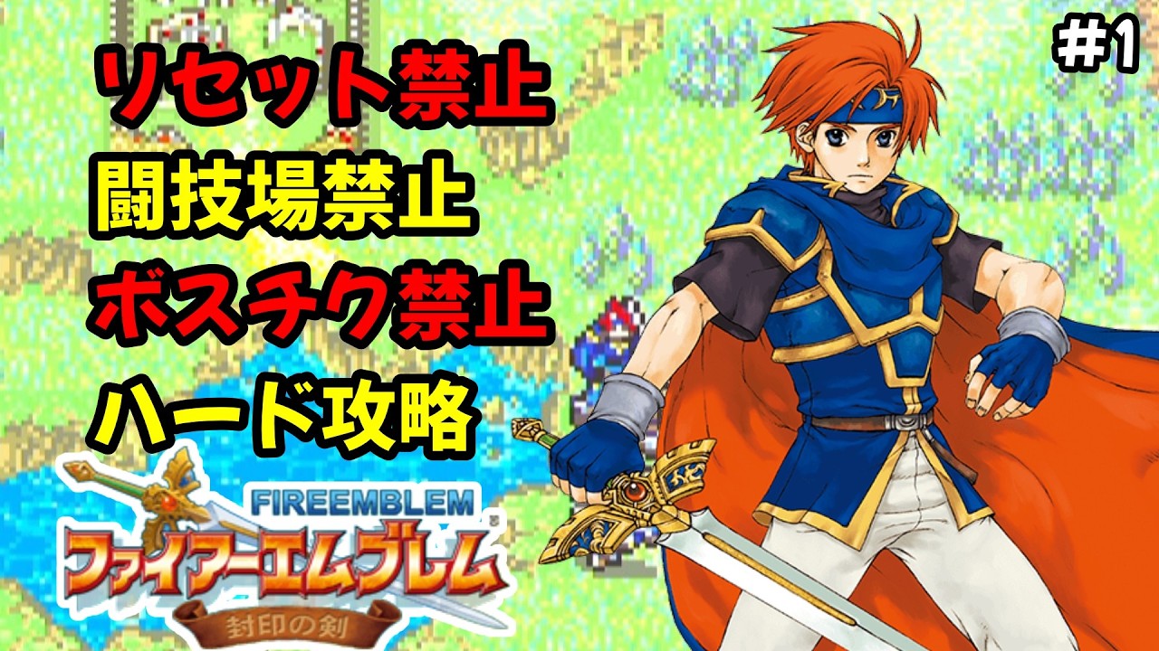 ファイアーエムブレム封印の剣ハード攻略・リセット、ボスチク、闘技場禁止
