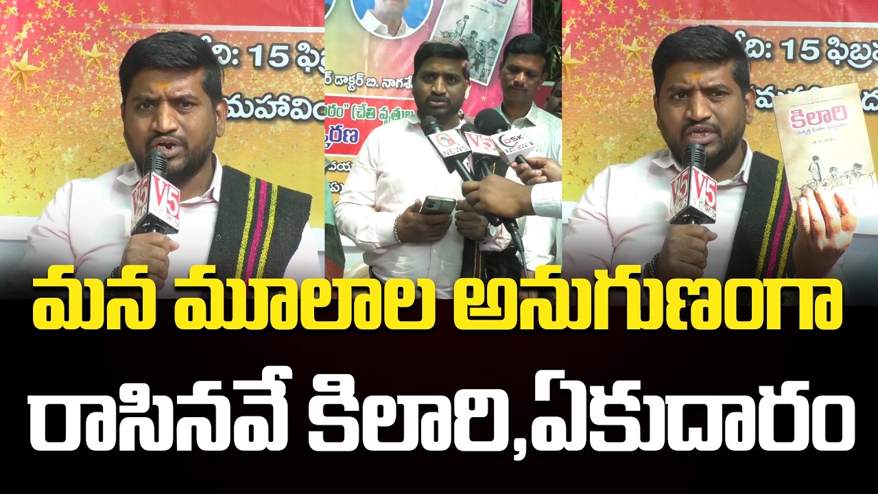 మూలాల అనుగుణంగా  రాసినవే కిలారి , ఏకుదారం |  Kilari  And Yekudaram Book Writer Dr.Nagasheshu.