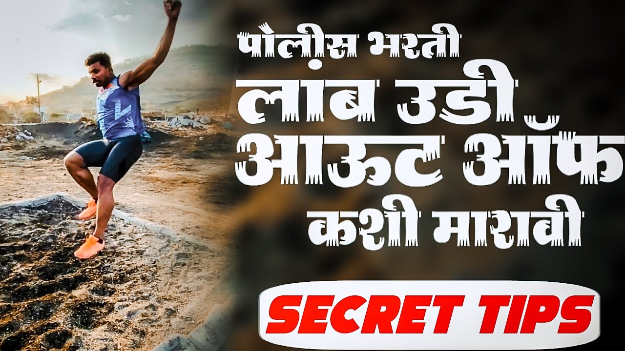 पोलीस भरती लांब उडी | पोलीस भर्ती लांब उडी  |police bharti long jump | Mahesh awhale police