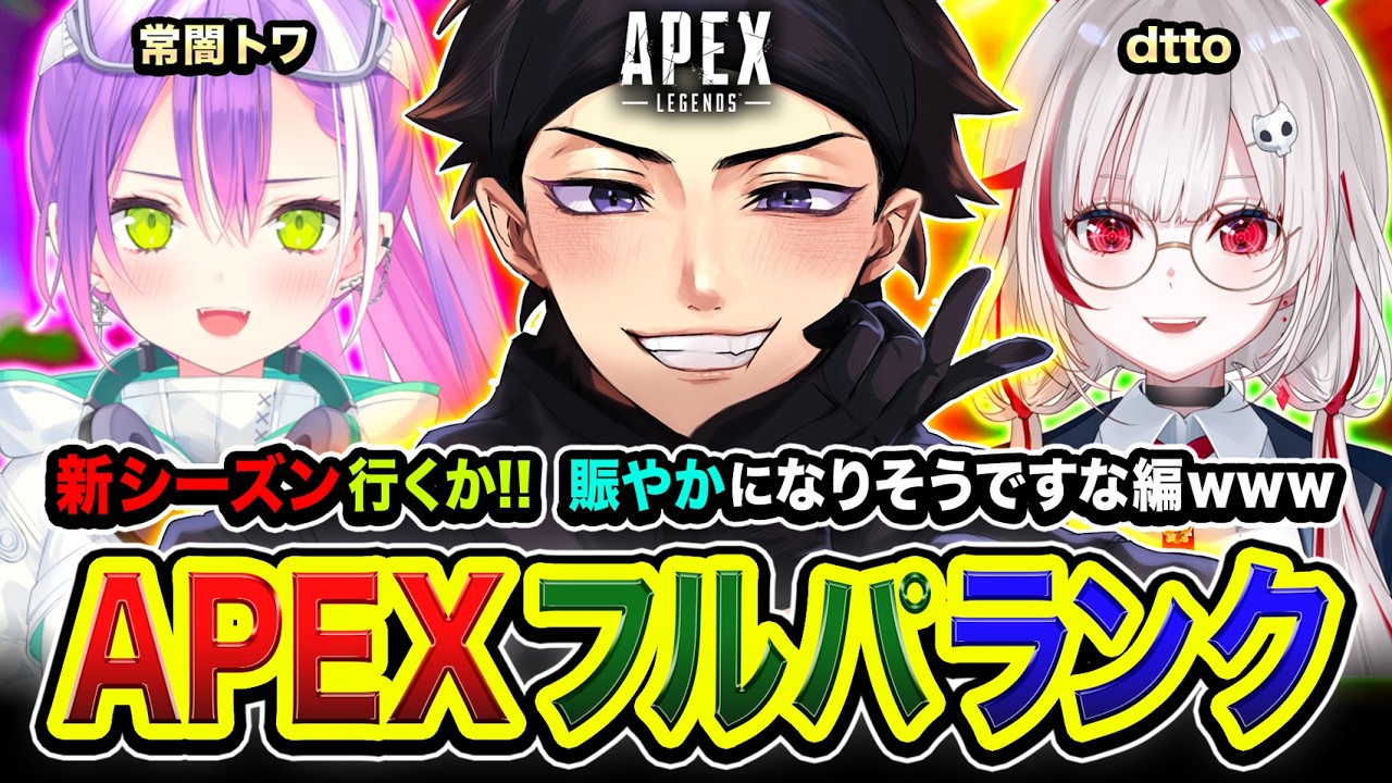 【APEXランク】ガチ久々のフルパ到来！新シーズンを賑やかな3人で巡ってみますか編www 常闇トワ, dtto.【ハセシン】Apex Legends