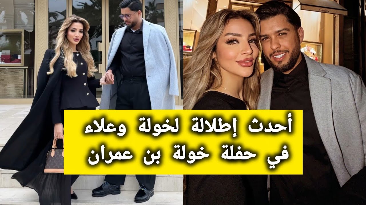 ❤️إطلالة خولة وعلاء فحفل أغنية الفنانة خولة بن عمران الجديدة 🔥👏  khawla queen 