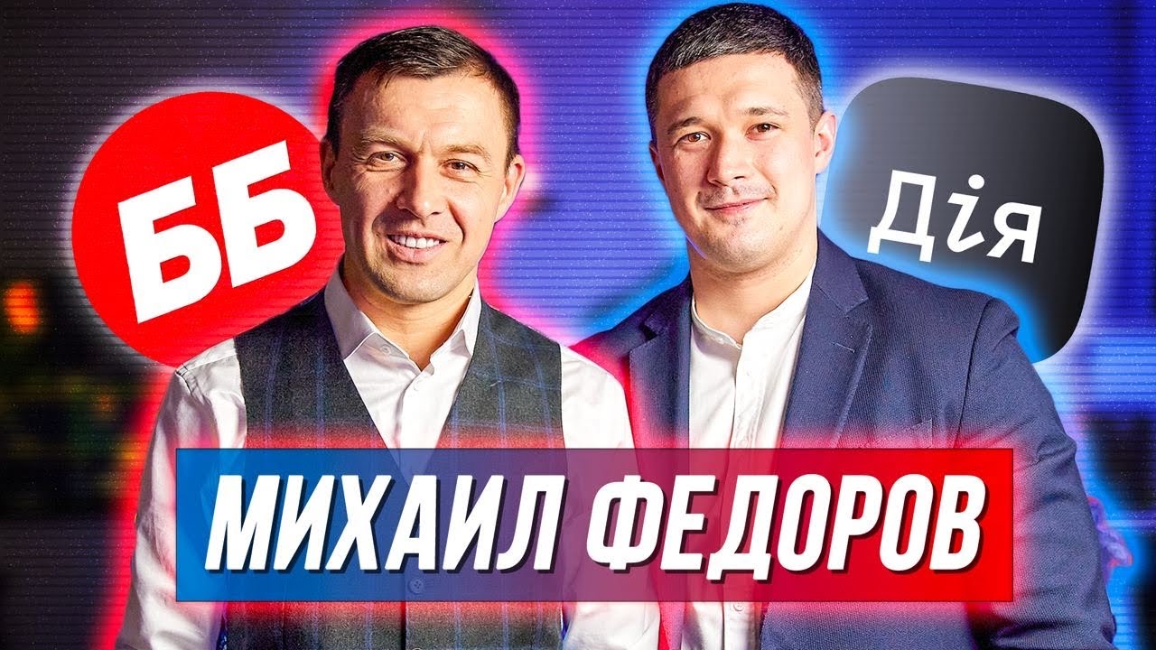 🎙#30 Михаил Федоров: 