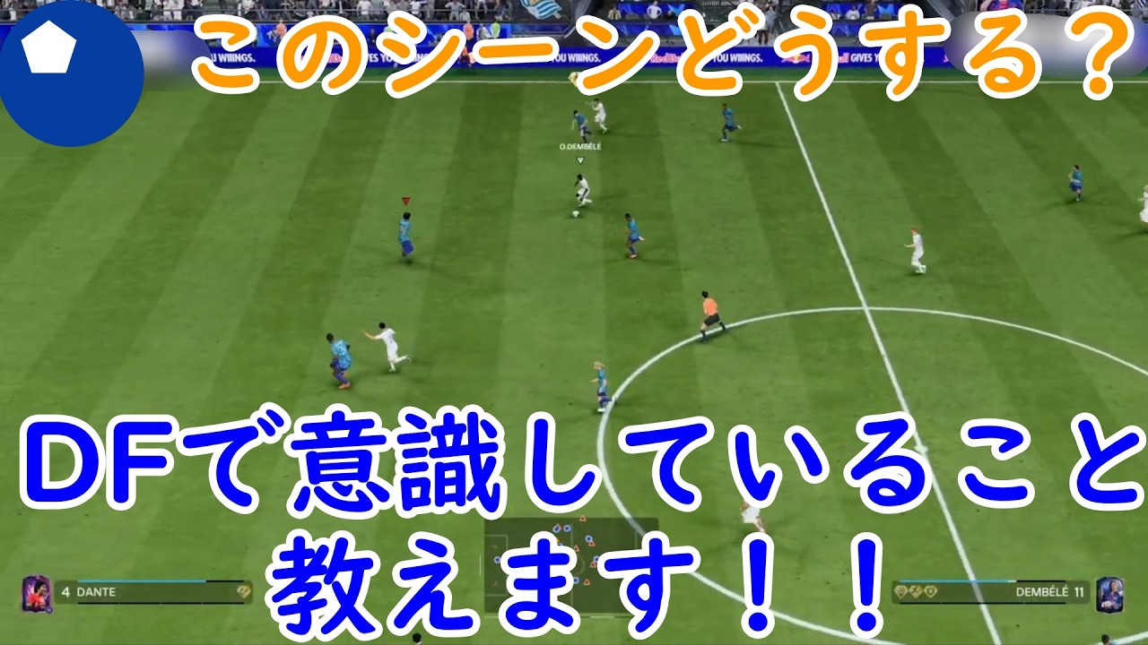 【EAFC26】今作のDFのコツはココ！ 意識すべきこと教えます【Tsakt】
