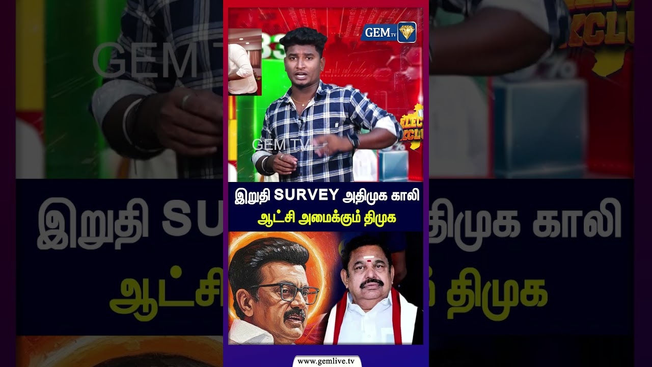 இறுதி Survey அதிமுக காலி ! ஆட்சி அமைக்கும் திமுக | Election 2026 Survey | Next CM | Dmk | Admk | Tvk