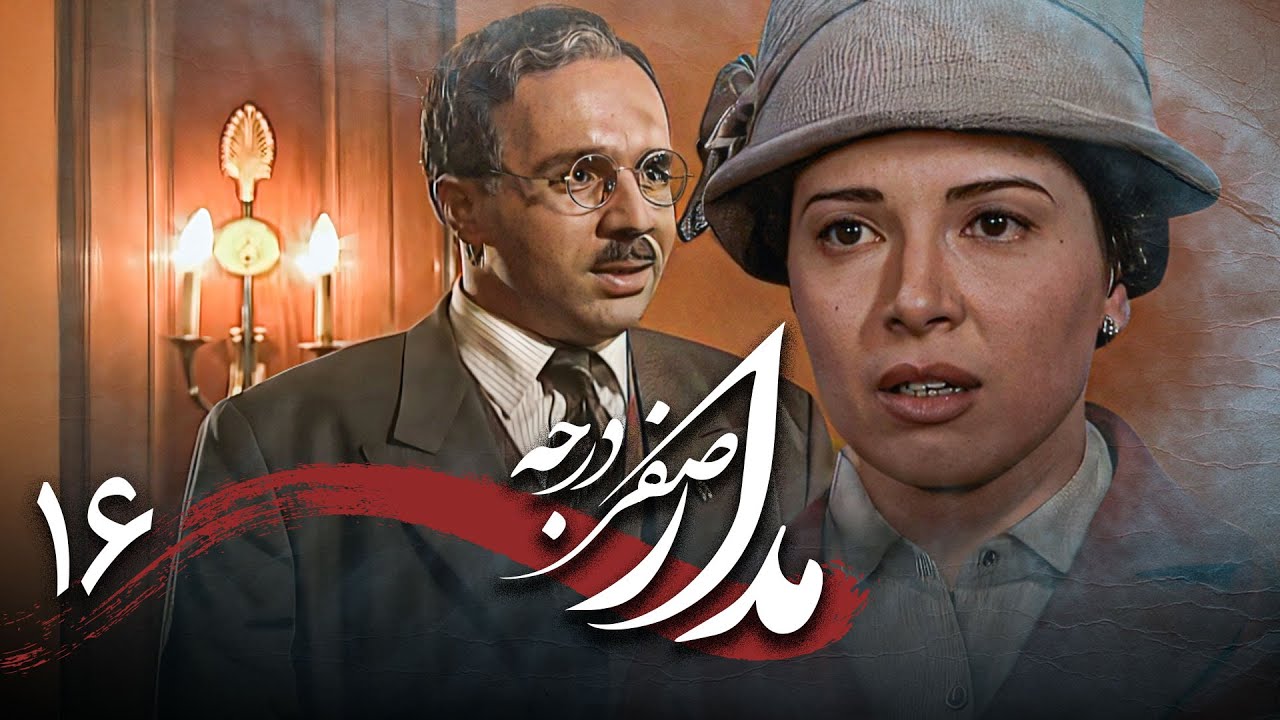 سریال درام و تاریخی مدار صفر درجه | قسمت 16