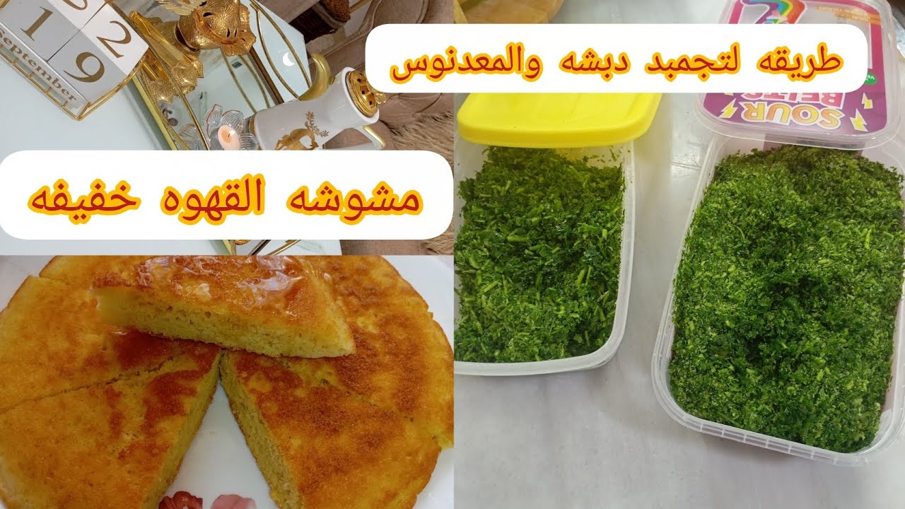 بعض  تدابير لي تساعدك في كوزينتك 🍯وجبتلك مشوشه بلعسل🍯