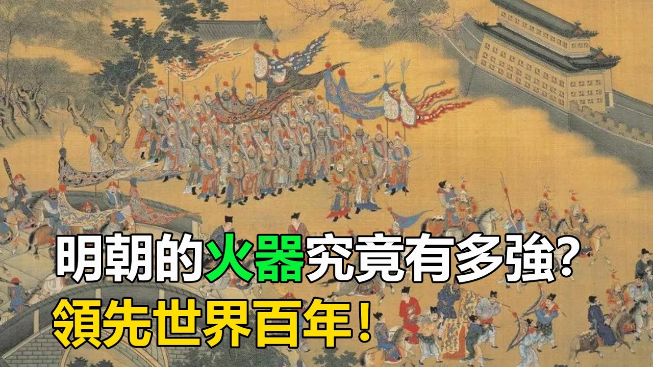 明朝的火器究竟有多強？領先世界百年！背後揭開權力的榮光