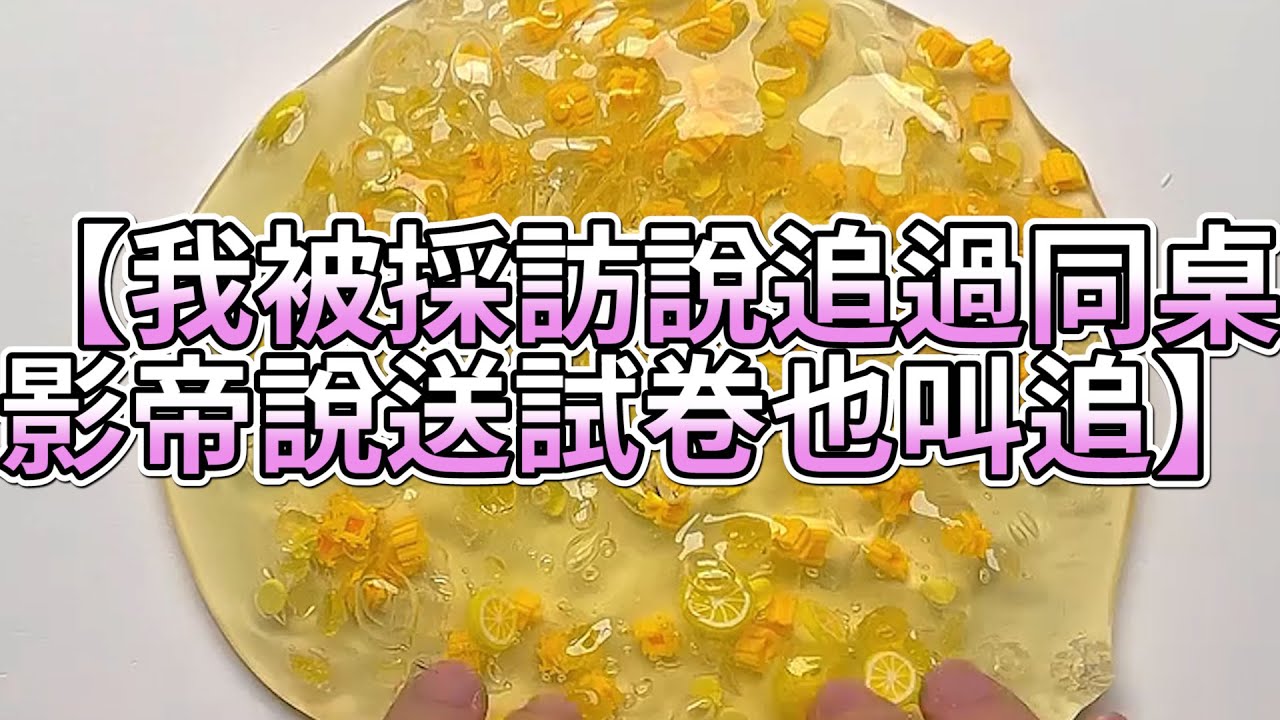 《玩泥說故事》我被採訪說追過同桌，影帝說送試卷也叫追🌟（完整版）史萊姆說故事 捏泥講故事 史萊姆 asmr 解壓 起泡膠玩泥
