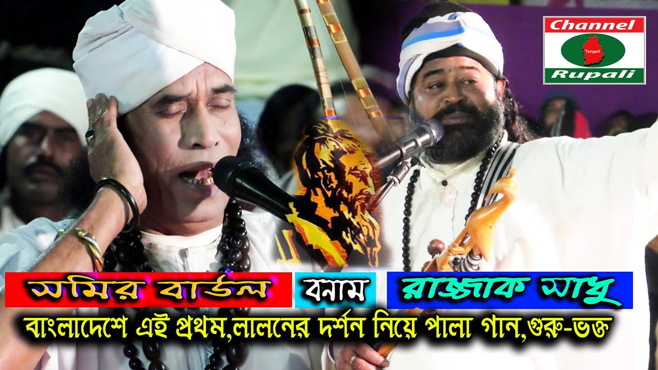 লালন গান এর পালা গান | গুরু-ভক্ত | সমির বাউল ও রাজ্জাক সাধু | Somir Baul & Razzak Sadhu | Pala song