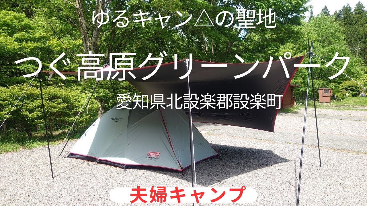 ゆるキャンの聖地つぐ高原グリーンパークで夫婦キャンプ
