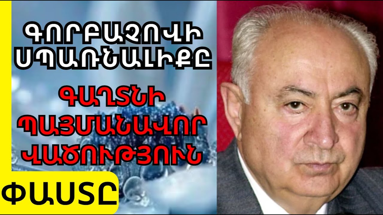ԳՈՐԲԱՉՈՎԻ ՍԵՎ ՑՈՒՑԱԿԸ․ Ինչի՞ դիմաց հայ ղեկավարները «հանձնեցին» Արցախը 1988-ին