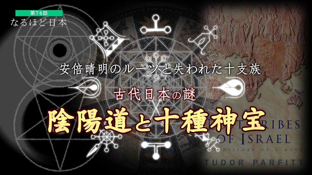 なるほど日本　第74話　古代日本の天祖伝来の神宝・十種神宝〜安倍晴明のルーツと失われた十支族〜
