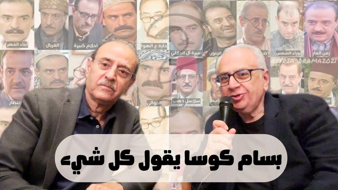 النجم بسام كوسا يقول كل شي في حوار الفن والأسرة والسياسة