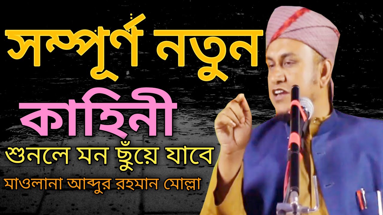 সম্পুর্ণ নতুন কাহিনী, এ বছরের নতুন ওয়াজ // Abdur Rahman Molla