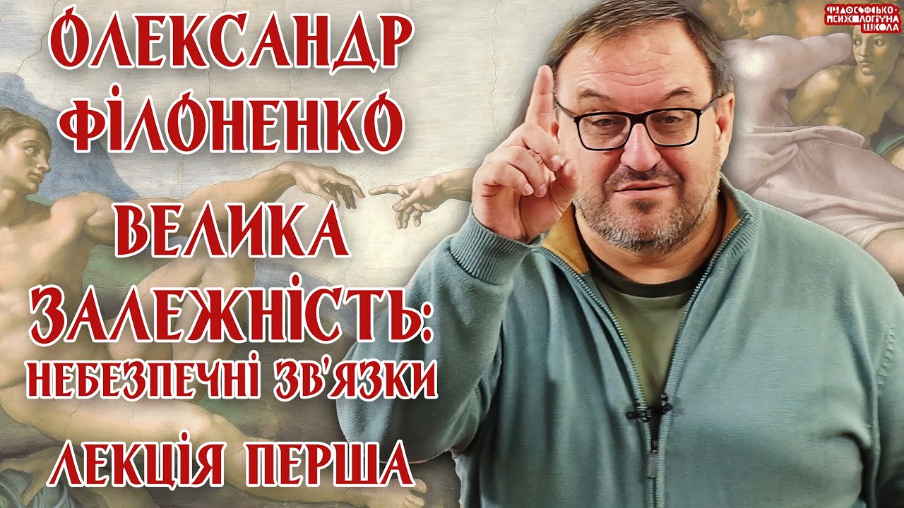 Олександр Філоненко – Велика залежність: небезпечні зв’язки. Лекція 1