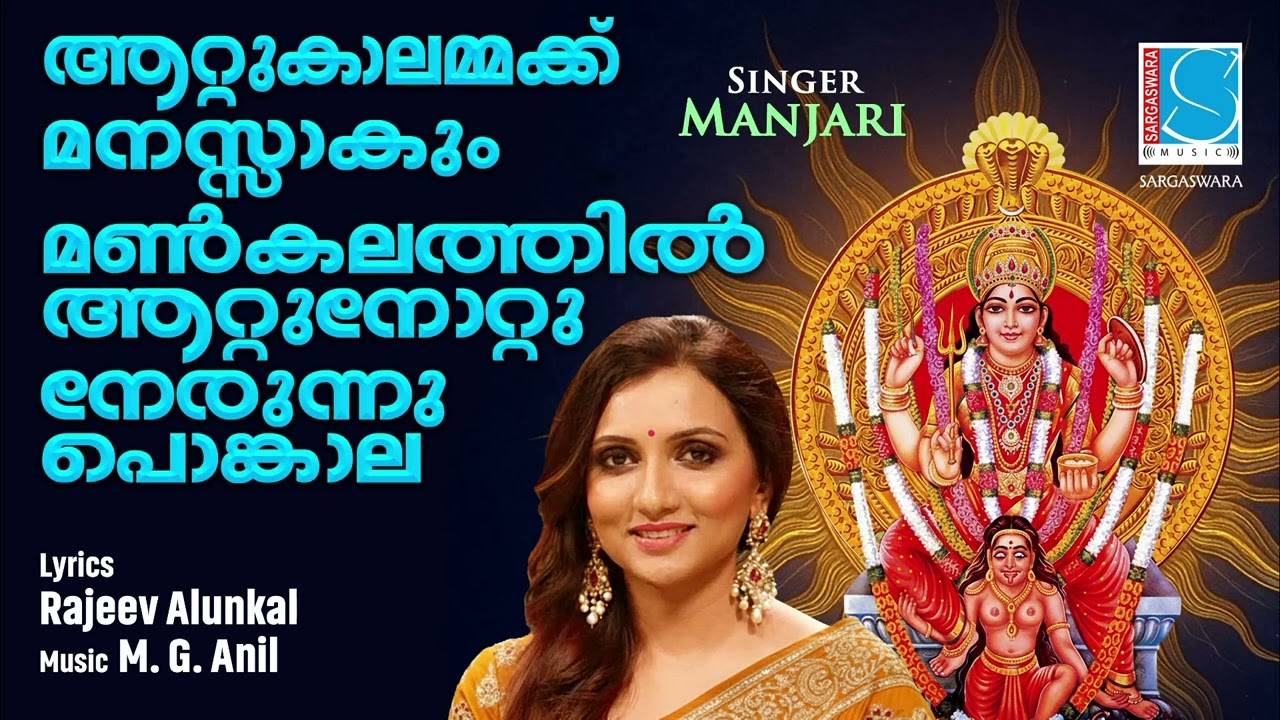 Aattukalammakku |  Song | Manjari | Aattukal Pongala | Rajeev Alunkal