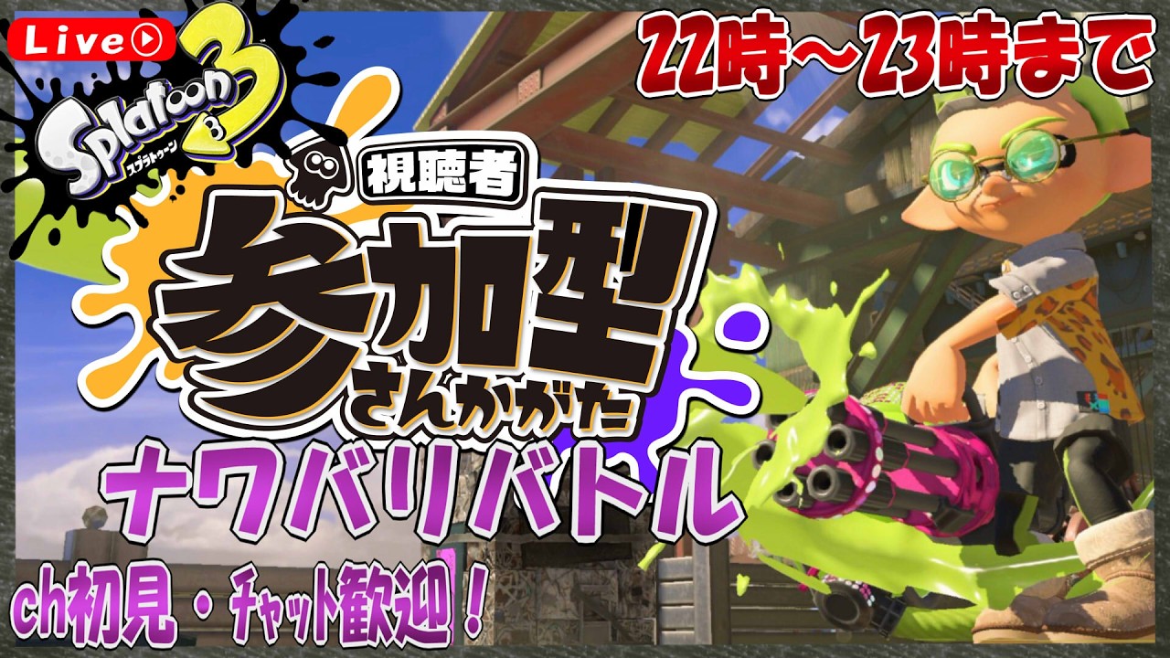 [#スプラ３]  視聴者参加型ナワバリバトル [part 175 ] [エンジョイ勢推奨] [参加型] [実況配信] [雑談]