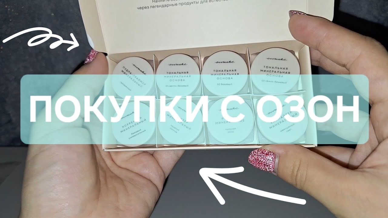 ПОКУПКИ С ОЗОН☂️
