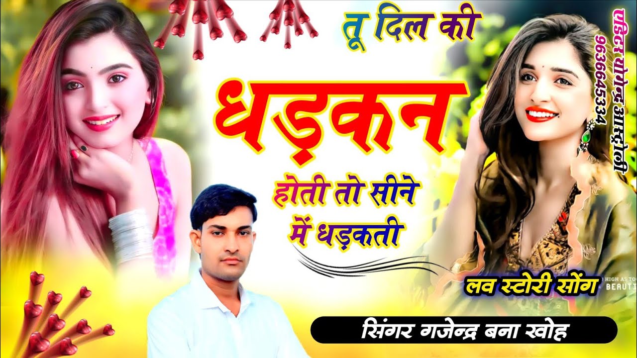 Singer Gajendra bna kho। तू दिल की धड़कन होती तो सीने में धड़कती।dil ki dadakan hoti to sina me dad