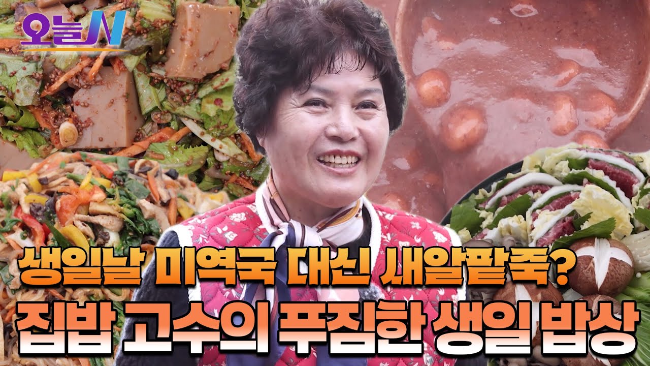 14명 대가족 생일 밥상을 책임지는 집밥 고수👩🍚ㅣ오늘N