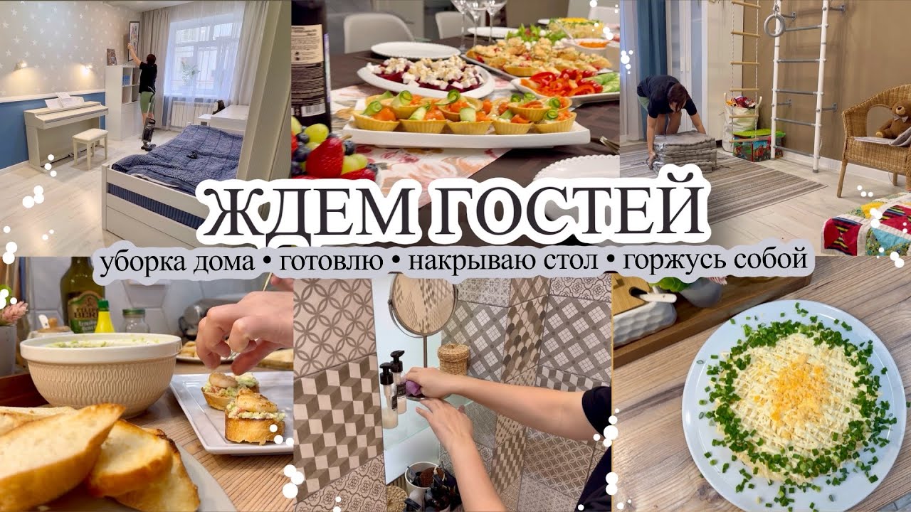 ЖДЕМ ГОСТЕЙ🥰 Уборка дома🏠 МНОГО ГОТОВЛЮ🧑‍🍳 Накрываю стол🔥 ГОРЖУСЬ СОБОЙ⁉️