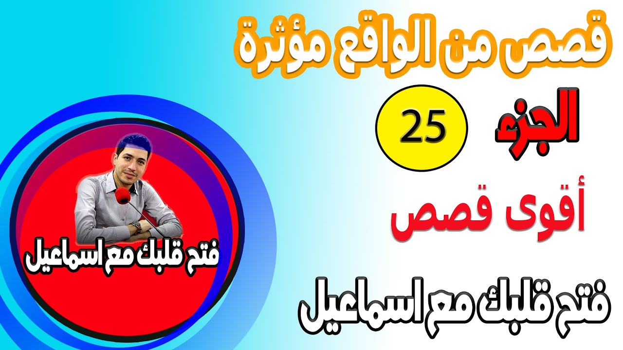 القصص الاكثر تاثيرا مع اسماعيل افتح قلبك  الجزء {  25 } bi9alb maftou7 m3a sma3lmaftou7 m3a sma3il