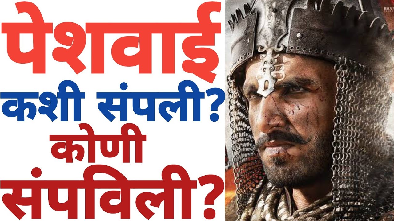 पेशवाई कशी संपली? कोणी संपविली? || #पेशवाई #peshwai #chhava #मराठ्यांचा इतिहास #history