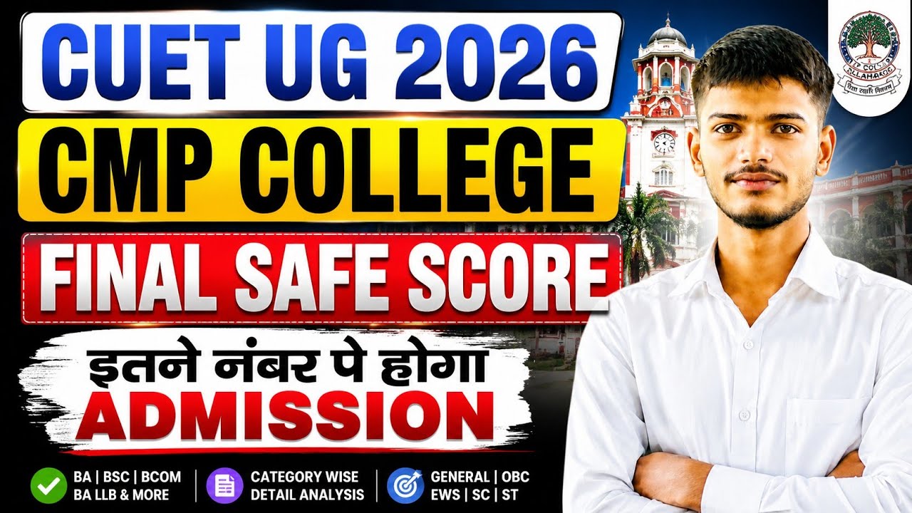 CMP College Safe Score 2026 🔥 | इतने Number Par Hoga Admission! | CUET UG