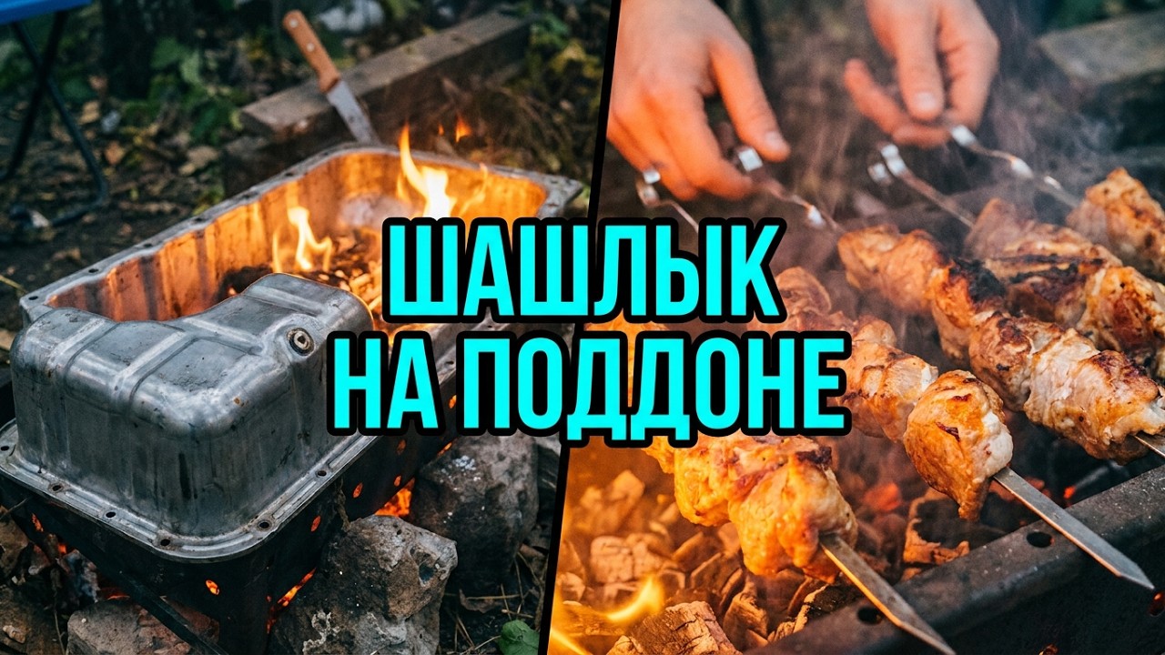 Процесс жарки шашлыка на поддоне от машины 😋
