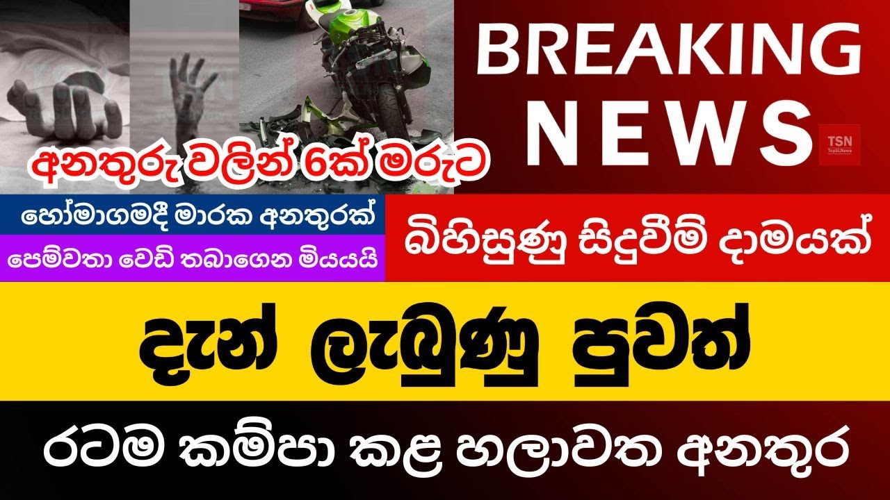 දැන් ලැබුණු පුවත් | රටම කම්පා කළ හලාවත අනතුර | බිහිසුණු සිදුවීම් දාමයක් | Sinhala News