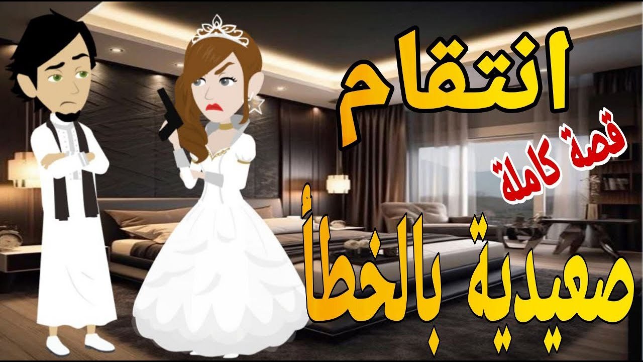 انتقام صعيديه بالخطأ قصة كاملة قصص حقيقية قصة رومانسية عشق صعيدى روايات بالصعيدى