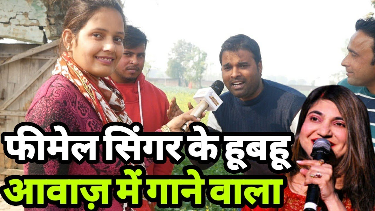 बाप रे बाप यह इंसान सभी फीमेल सिंगर के हूबहू आवाज़ में गा सकता हैं |Siraj Ashu Bachchan|
