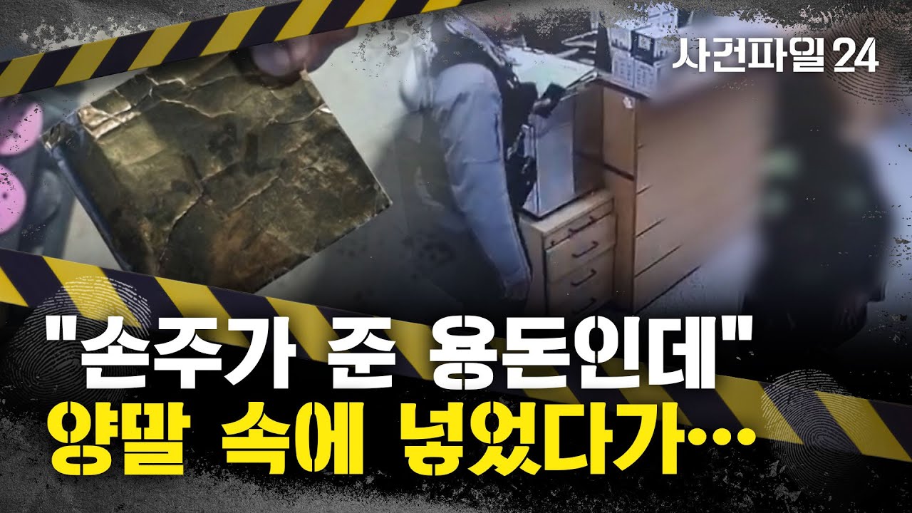 [사건파일24] '손주가 준 쌈짓돈' 찾다 지구대 방문한 할머니···경찰, 7분 만에 '돈 봉투' 찾아내