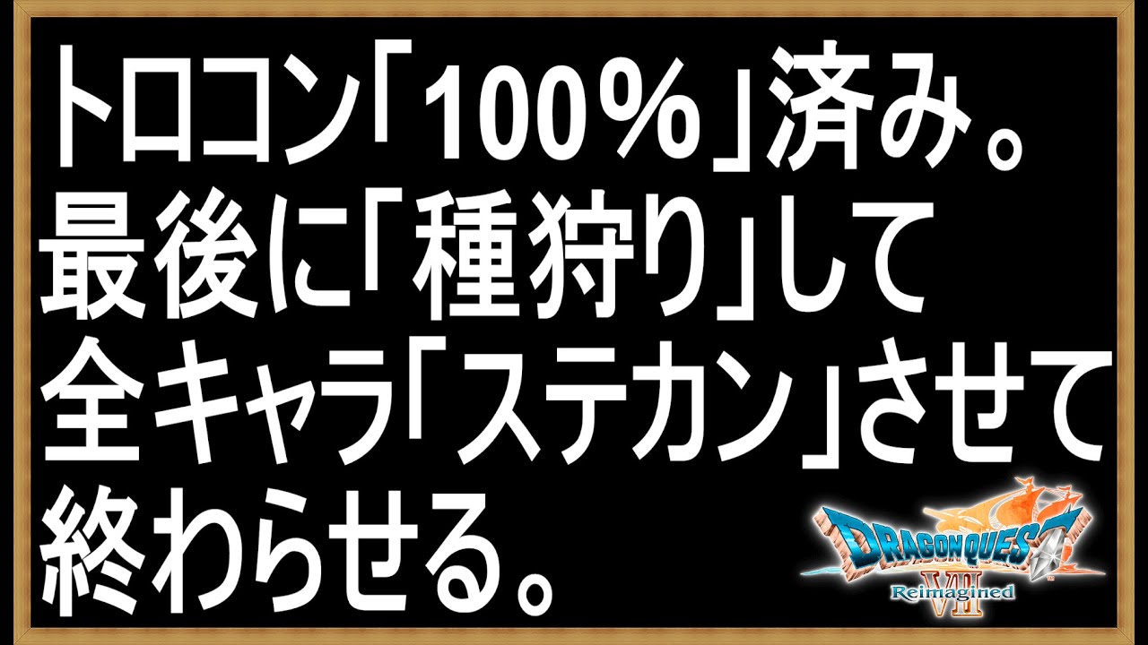 #18【Steam版ドラクエ7R】トロコン100%に出来たので最後は全キャラのステータスをカンストさせて終わらせる。