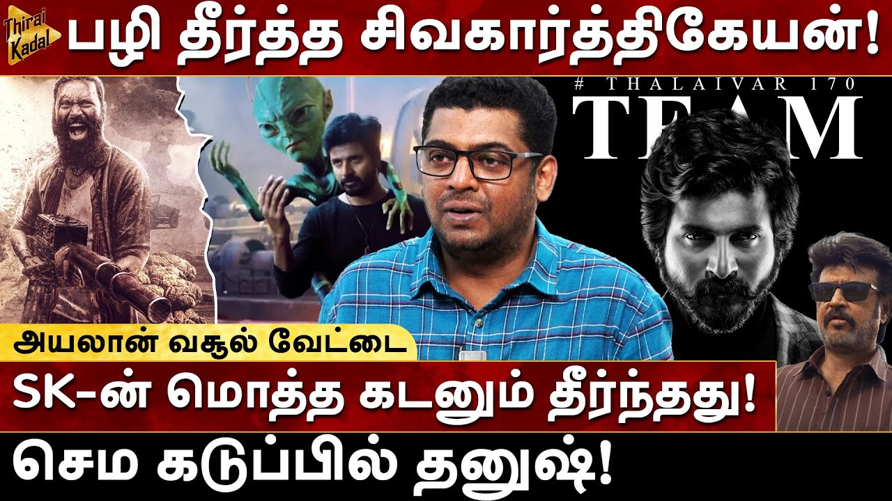 பழிதீர்த்த Sivakarthikeyan! மொத்த கடனும் தீர்ந்தது! கடுப்பில் Dhanush | Zubair | Milton | Ayalaan