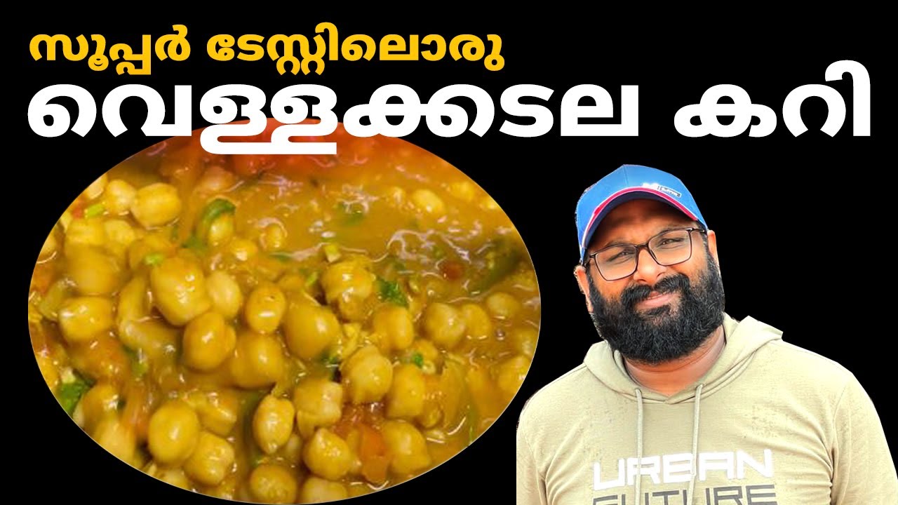 ടേസ്റ്റ് ഇരട്ടിയാവും ഇതുപോലെ ചെയ്താൽ | Vella Kadala Curry Kerala Style | Kabuli Chana Masala