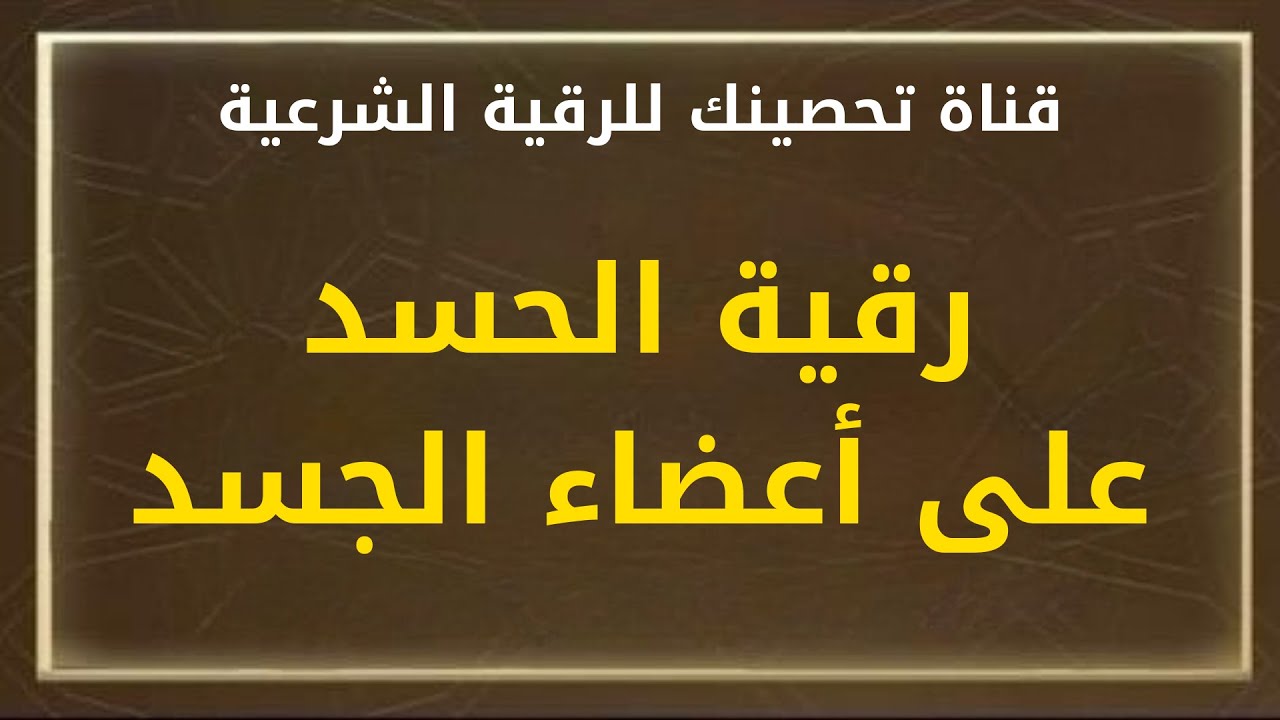 رقية الحسد على أعضاء الجسد الشيخ / خالدباكوبن
