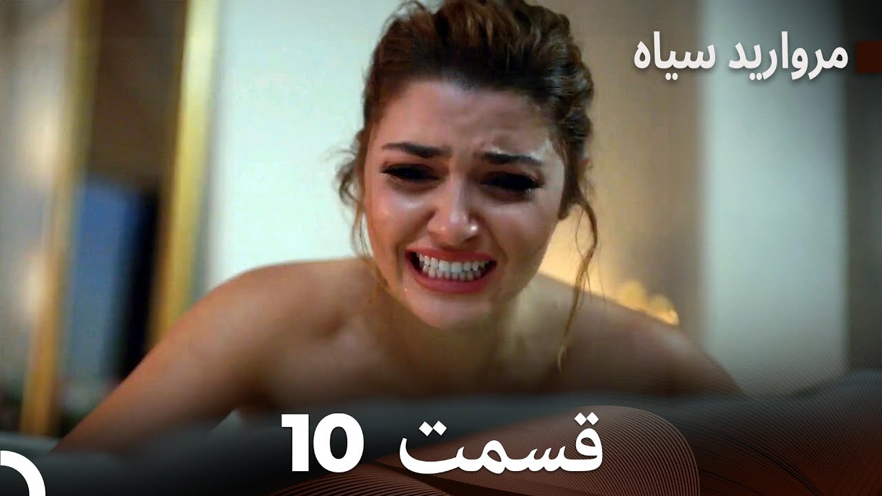 مروارید سیاه 10 قسمت (فارسی دوبله)