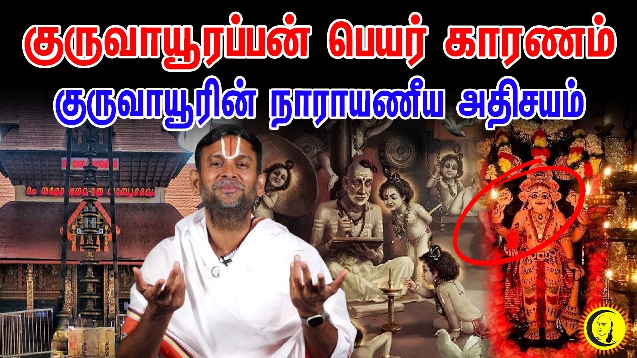 குருவாயூரப்பன் பெயர் காரணம்.. குருவாயூரின் நாராயணீய அதிசயம் | குருஜி கோபாலவல்லிதாசர்