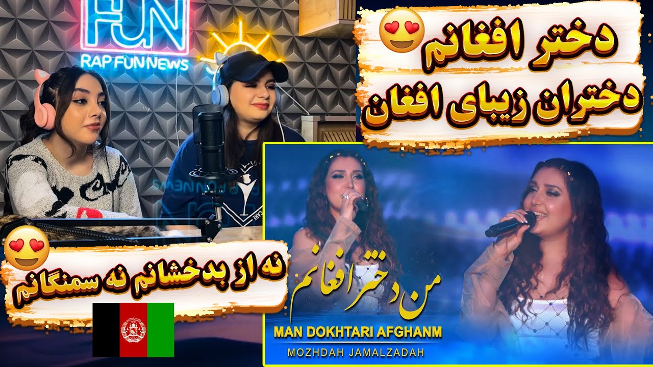 ری اکشن موزیک Mozhdah Jamalzadah - Man Dokhtari Afghanam | مژده جمالزاده - من دختر افغانم