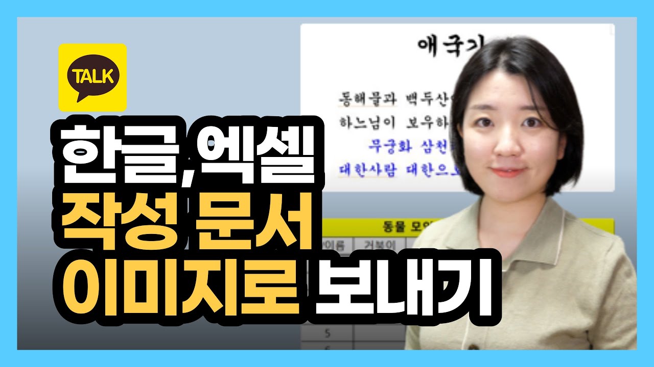 한글 엑셀문서 카톡으로 이미지 파일 보내기(한글 이미지 변환, 엑셀 이미지 변환)