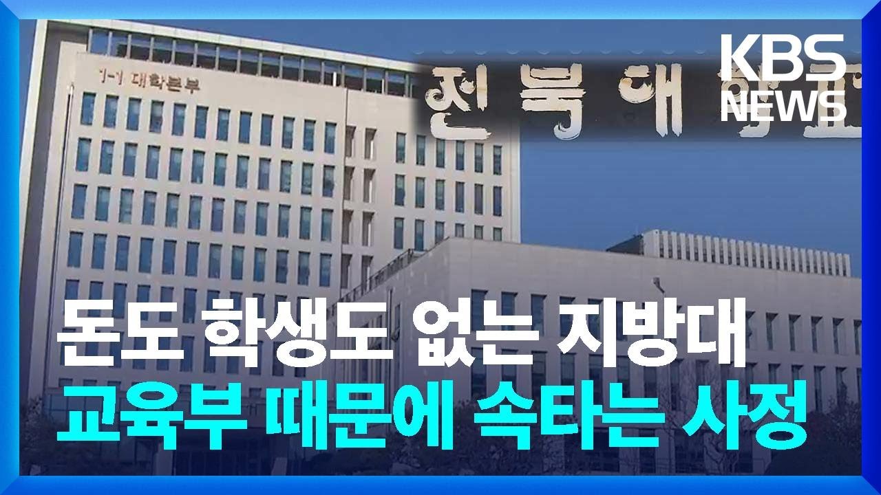 돈도 학생도 없는 지방대, 교육부 때문에 더 속타는 사정 / KBS  2024.01.30.