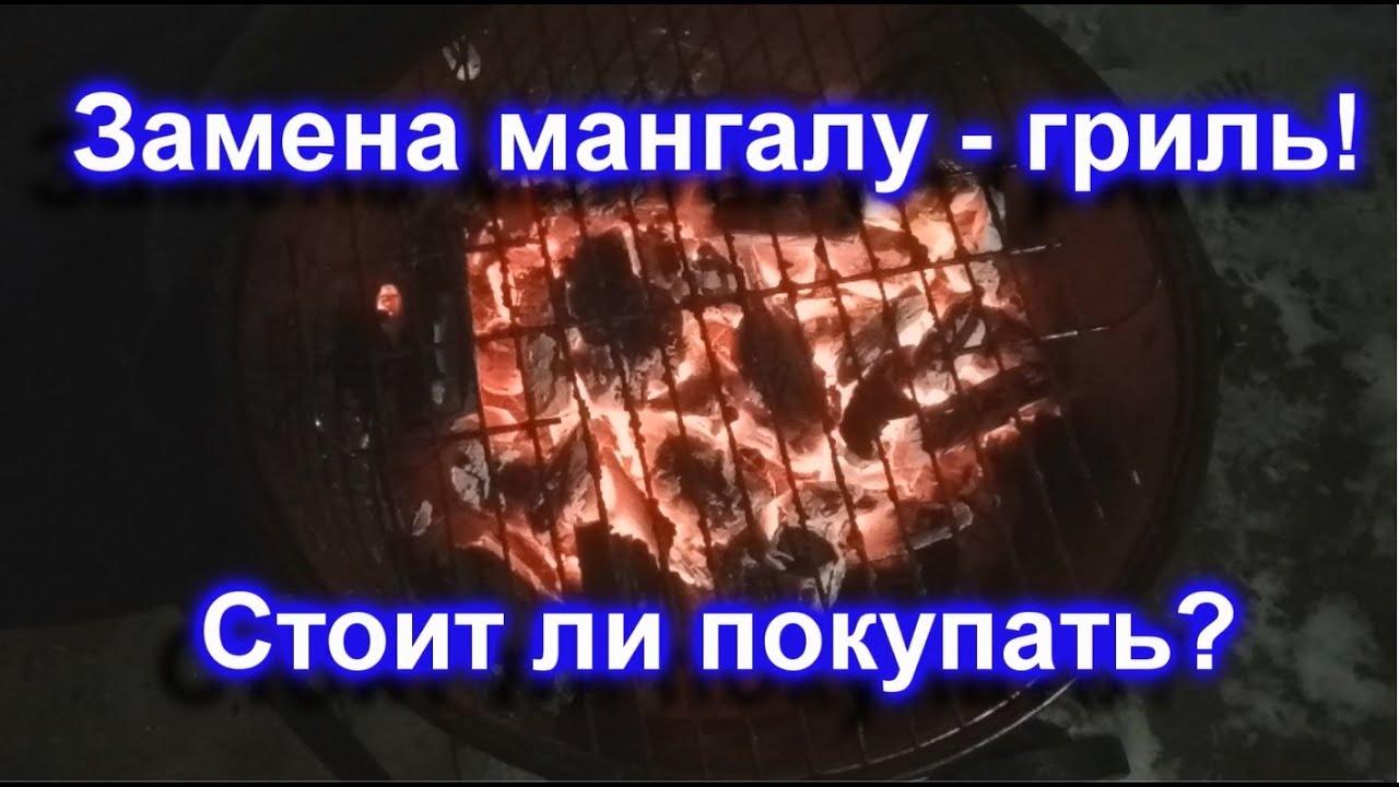 Обзор и испытания угольного гриля.