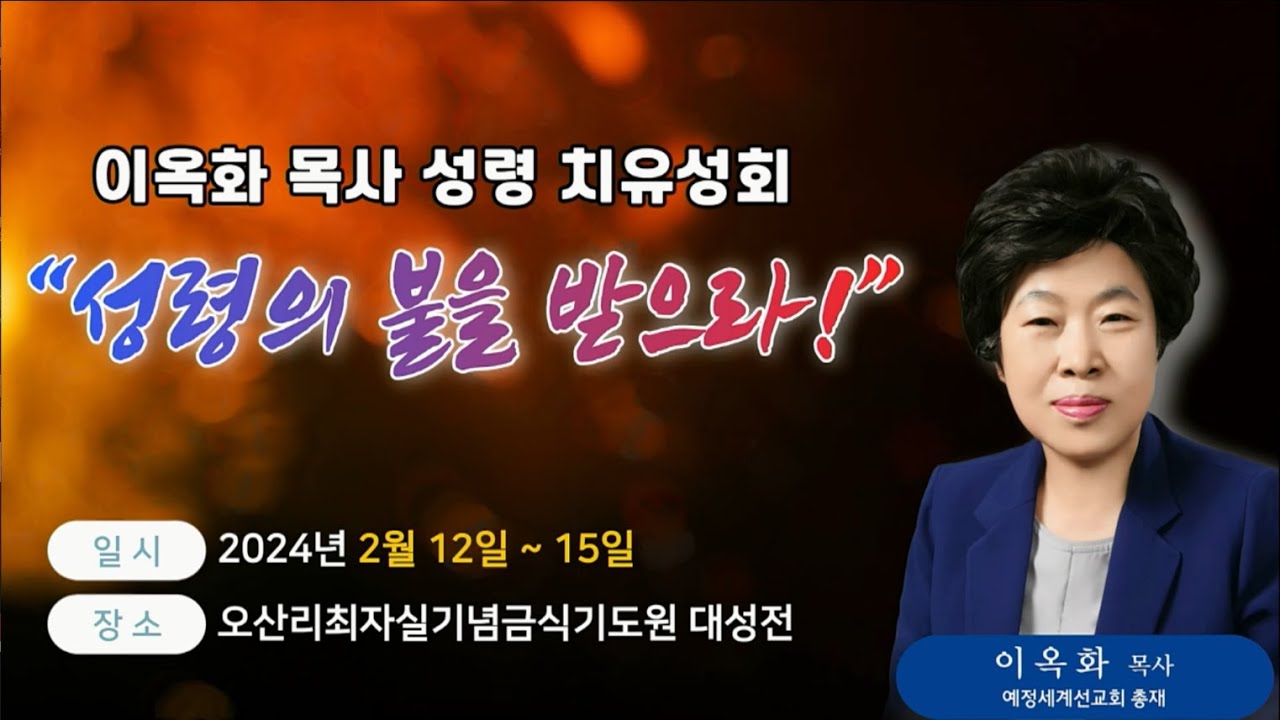 제3차 오산리 성회 넷째날 저녁 폐회 예배(2024.02.15)