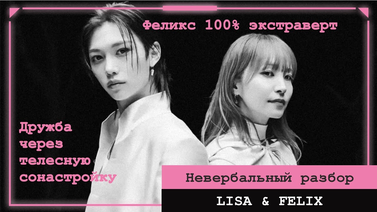 CHALLENGE LISA & SKZ FELIX | НЕВЕРБАЛЬНЫЙ РАЗБОР