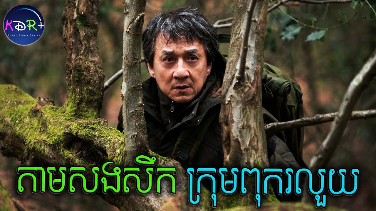 ឃើញគាត់ជាជនបរទេស មិនព្រមរកឃាតករអោយ! គាត់ក៏បានចាត់ការប៉ូលីសអស់មួយអង្គភាព | The Foreigner - សម្រាយរឿង